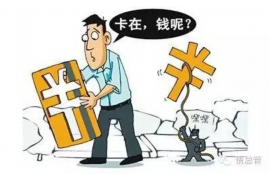 余姚企业清欠服务